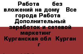 Работа avon без вложений на дому - Все города Работа » Дополнительный заработок и сетевой маркетинг   . Курганская обл.,Курган г.